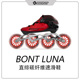 比赛竞速鞋 BONT 溜冰 bont直排轮滑鞋 LUNA直排专业碳纤维速滑鞋