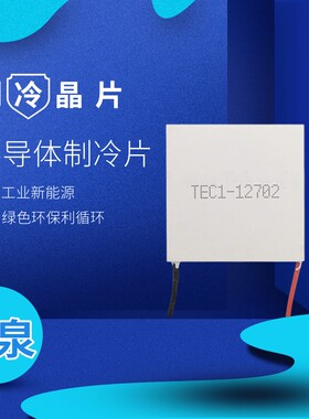 小功率12V2A半导体制冷片TEC1-12702 40*40MM医疗激光脱毛仪散热