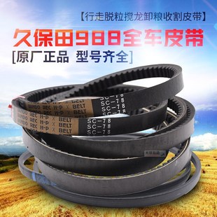 速发久保田988 B128原 1008收割机配件全车皮带行走脱粒绞龙SC78