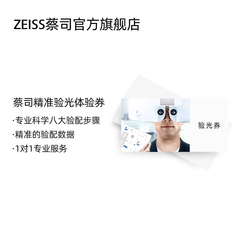 【门店配镜】ZEISS/蔡司近视远视眼镜验光电子兑换券需提前预约