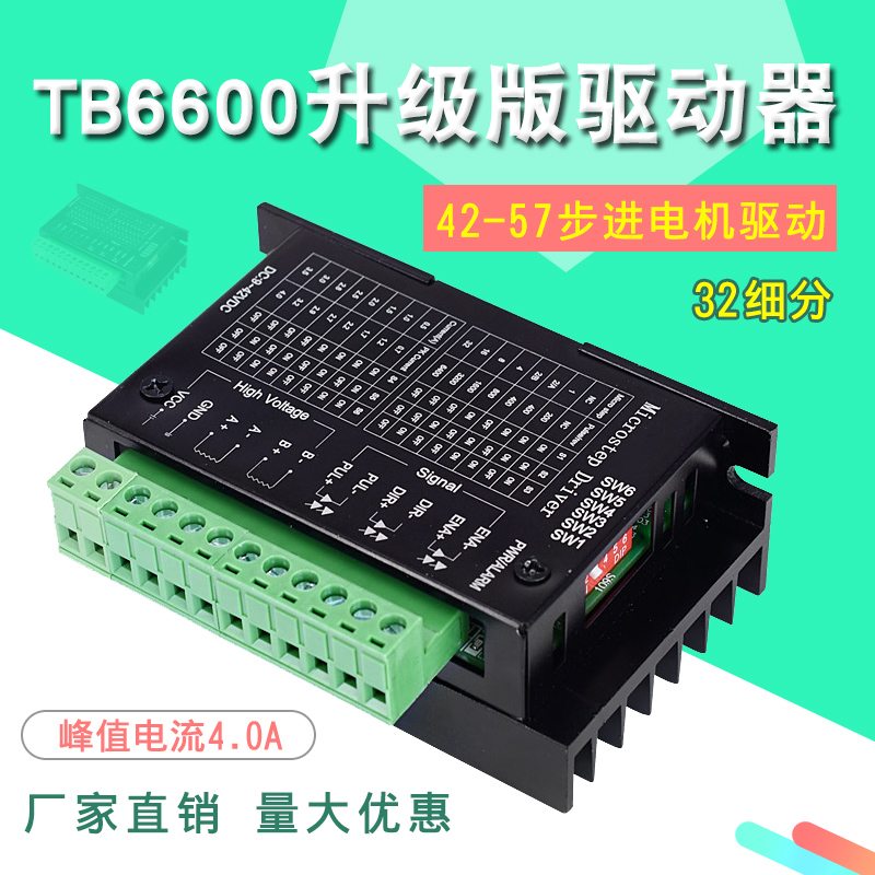 42/57步进电机驱动器控制板TB6600升级版32细分4.0A 42V脉冲3-24V-封面