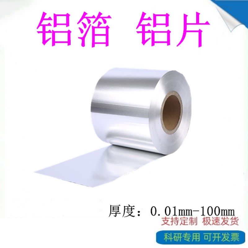 新品科研b高纯铝箔铝带铝皮铝片铝合金片铝板铝棒铝线规格可纯铝_虎窝淘