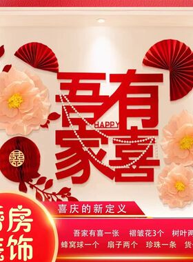 婚房装饰喜字结婚拉n花布置用品套装卧室背景墙无纺布长条囍字贴