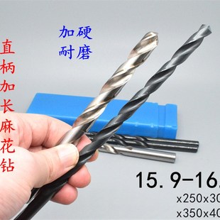 16.3x250x300x350x400长耐 直柄加长麻花钻头15.9 16.1 16.2