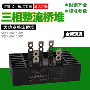 150A1600V 大功率整流桥堆 100A SEP 三相桥式 SQL150 整流器