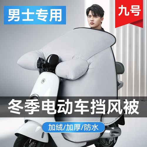 九号电动车挡风被冬季加绒加厚防水电瓶车冬款挡风罩超厚风挡男士