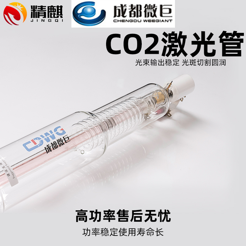 成都微巨二氧化碳co2激光管90W100W120W130W150W大功率切割机配件