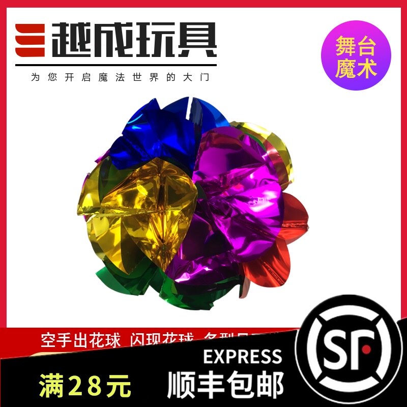 小众高货越成玩具闪现空手出花 花球瞬间出球 儿童节表演近景 魔