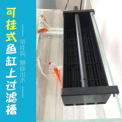鱼缸带挂钩款上过滤槽过滤盒顶部过滤器可挂式上置U顶滤滴流盒上