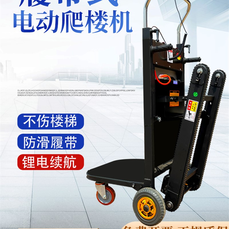 电动爬楼机上楼搬运神器搬运车上楼梯搬货爬楼梯神器履带式爬楼机