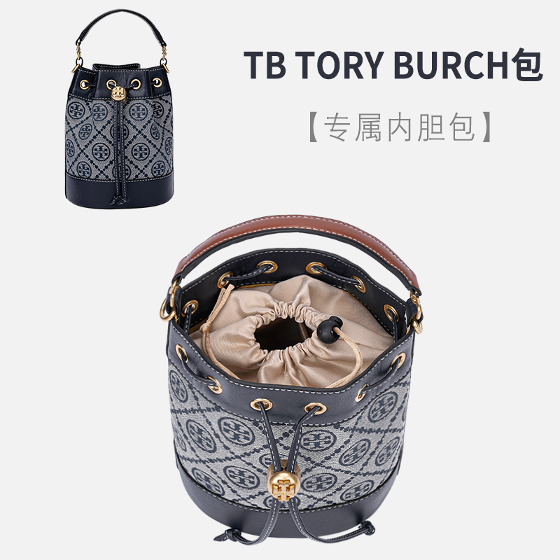 用于tory burch水桶包内胆tb内衬收纳整理汤丽柏琦束口包中包内袋