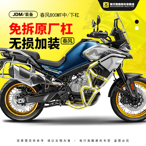 JDM 春风800MT不锈钢中下保险杠下保险杠护杠发动机X保护防护改装