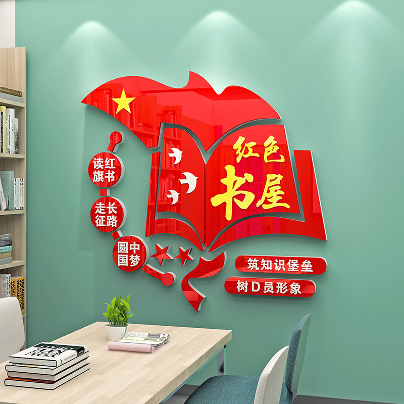 党建书屋读书角红色书吧布置党员活动室党建文化墙建设亚克力墙贴,家居饰品,文化墙贴,淘宝优惠券,粉丝福利购,淘宝优惠卷