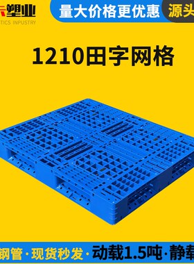 定制1210塑料托盘田字网格托盘仓库物流托盘货架托盘叉车物流周转