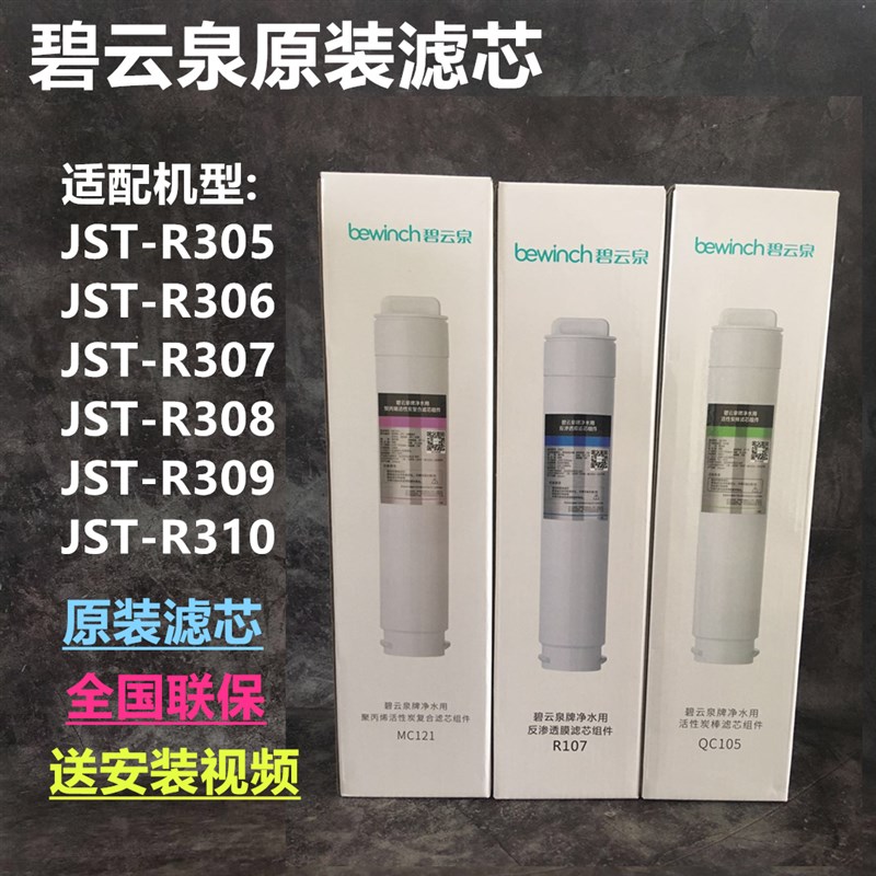 bewinch莱克碧云泉净水器滤芯JST-R305/R306/R307/R308/R309/R310