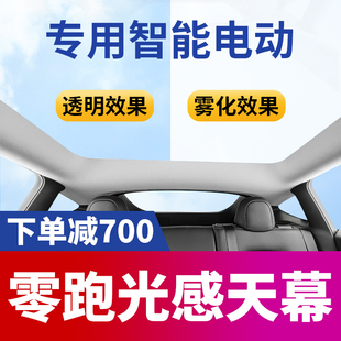 电动智能雾化光感 极速适用零跑C01汽车天窗遮阳隔热防晒专用改装