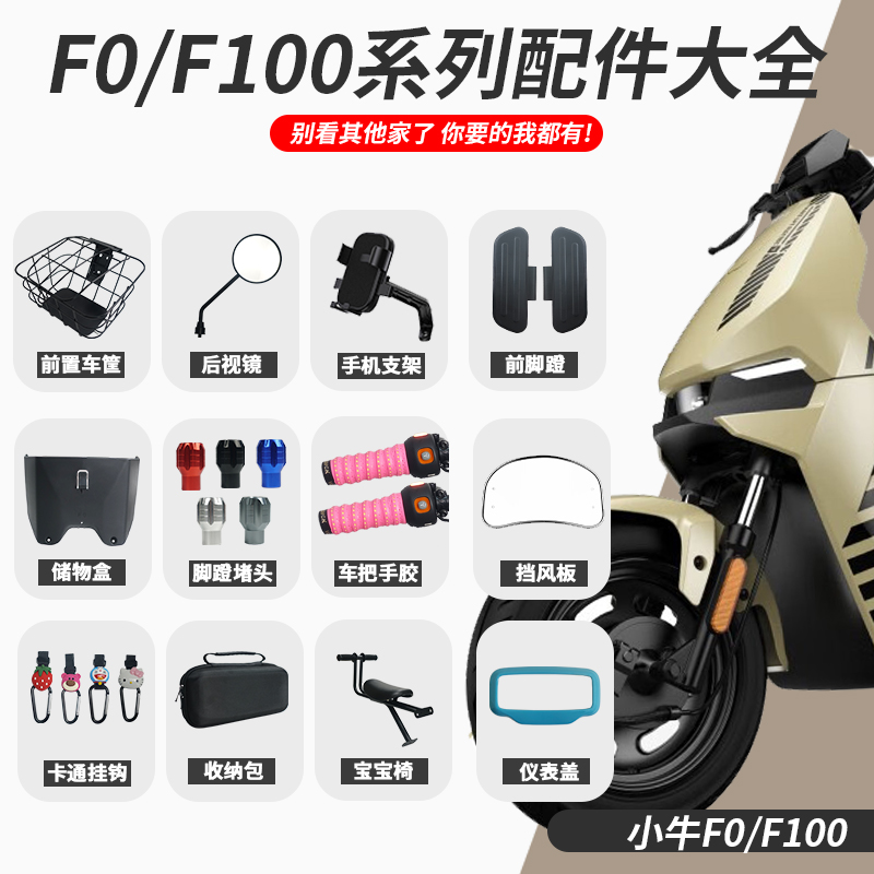 小牛电动车F0/F100改装配件大全儿童座椅储物盒后照镜脚垫手机架