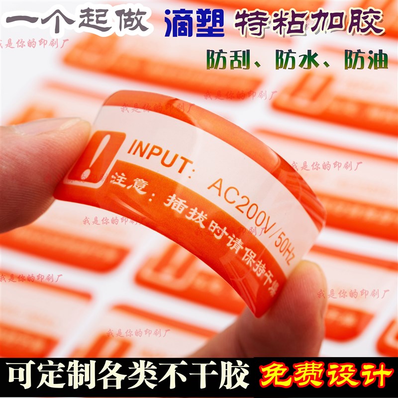 滴塑不干胶定做标签印刷贴纸透明PVC封口贴亚银商标印刷水晶滴胶
