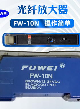 富唯 光纤放大器 FW-10N 红外光电感应器开关替代E3XNA11现货直供