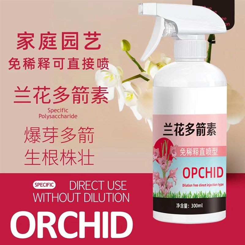 兰花多箭素快速生根液营养植物营养液烂R根通用型园艺生长