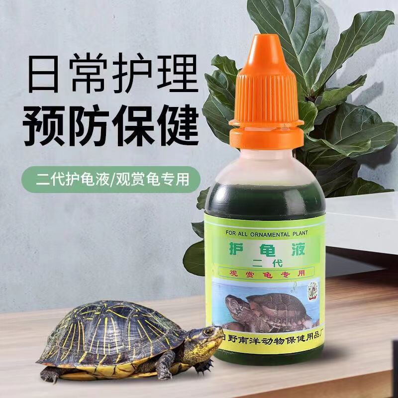 新品乌龟腐皮腐甲药乌龟药腐皮烂甲白眼病护龟液杀菌消毒外伤万能