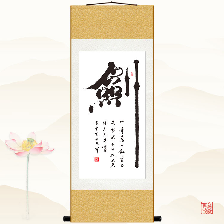 剑字挂画 十年磨一剑字画 书房客厅装饰画办公室丝绸画卷轴画包邮