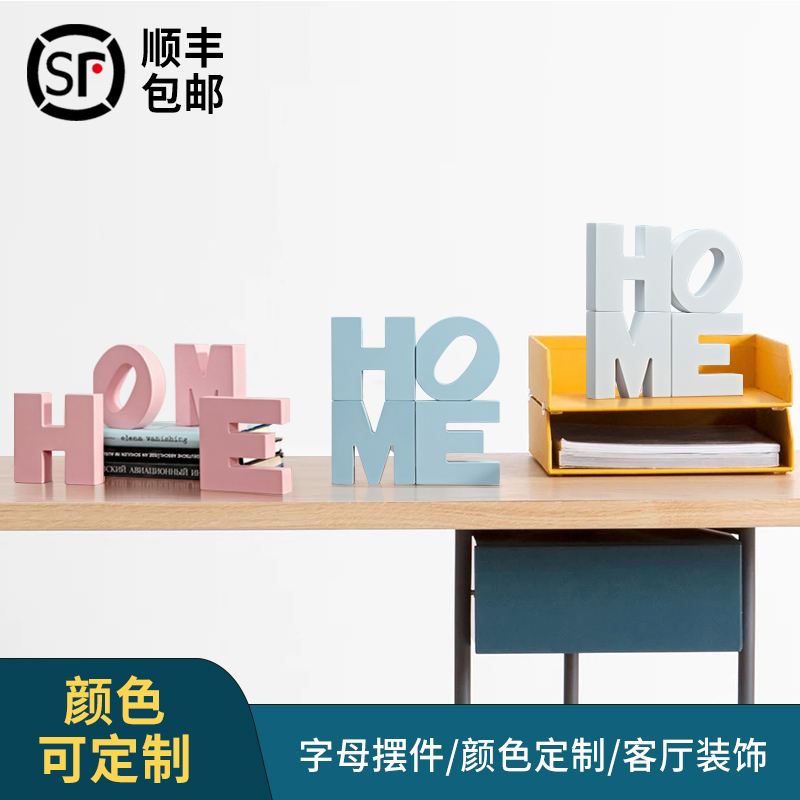 速发客厅摆件家居饰品创意字母home现代简约木质玄关电视柜桌面装