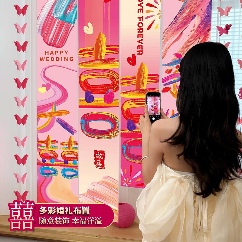 结婚大条幅婚房布置套装装饰喜字晨袍拍照道具挂布卧室窗帘拉花