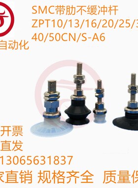 SMC型真空吸盘ZPT10 13 16 20 25 32 40 50CN-/CS-A6带肋不缓冲杆