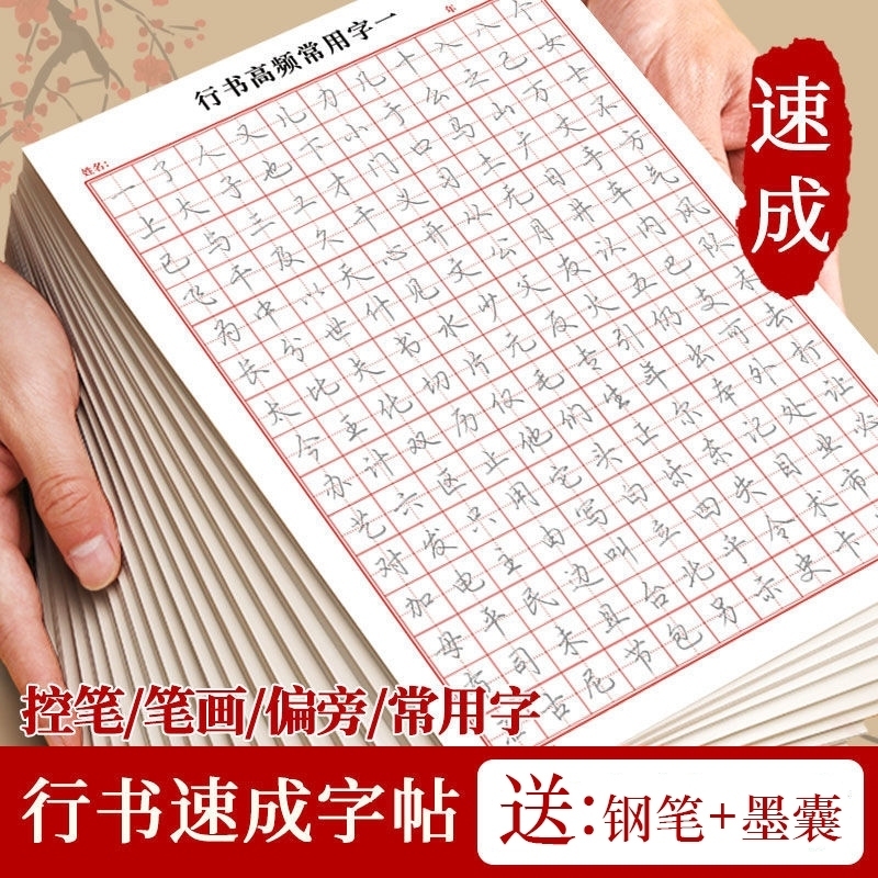 【送笔+墨囊】硬笔行书成法字帖钢书人行书练字修身养性