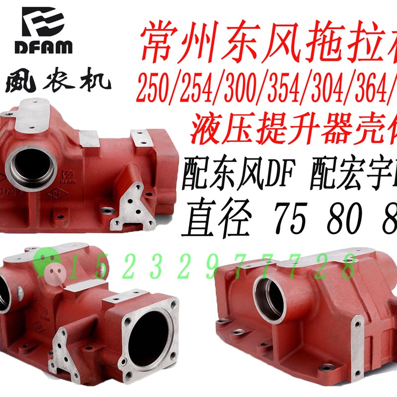 常州东风250/254/300/354/304/364/404拖拉机配件液压提升器壳体