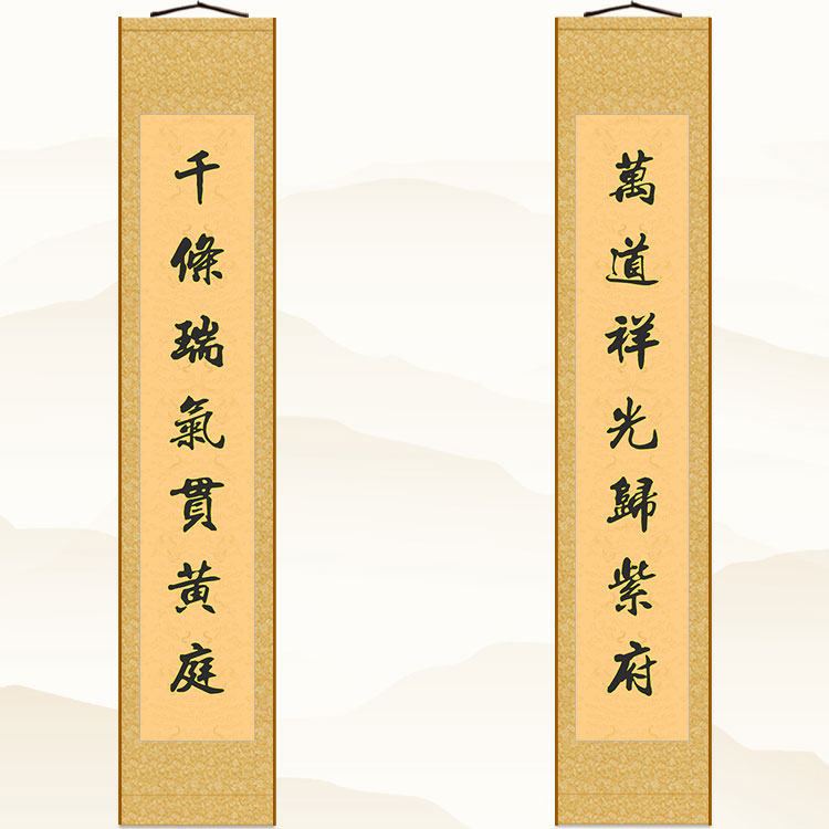千条瑞气贯黄庭对联卷轴挂画 中式客厅大堂书法装饰画文字可定制