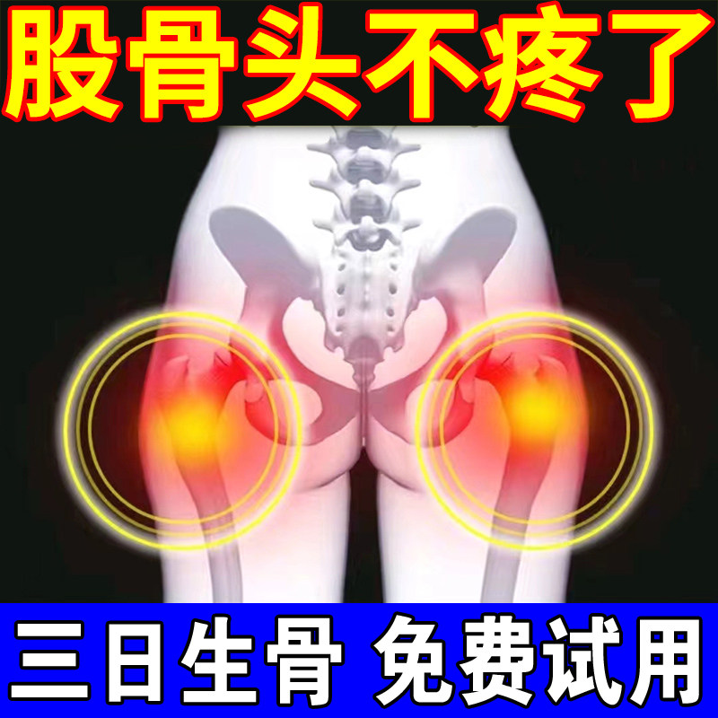热销【股骨头好了】股骨头髋关节疼痛缺血坏死肿痛股骨头坏死专用