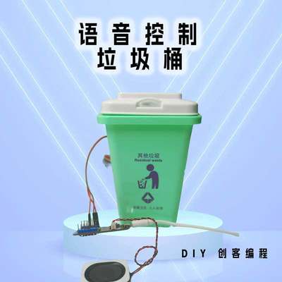 离线智能语音识别控制 垃圾桶创客编程DIY套件科技制作