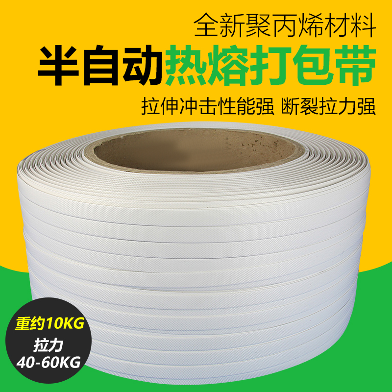 全新料半自动热h熔打包带聚丙烯捆紮带白色pp机用手动打包带包装