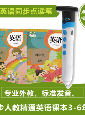 人教精通版英语点读笔三起3456年级小学学习机翻译天津新疆辽宁等