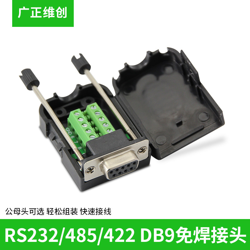 新品DB9串口头DB9免焊接头 插头9针转接线端子RNS232接头485公头