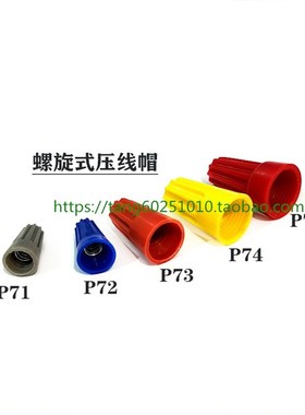 压线帽P71/P72/P73/P74/P76/弹簧螺式接线头螺旋式W接线帽接线端