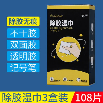 直销除胶湿巾清除汽车黏胶印除z胶剂万能家用去除双面不干胶玻璃