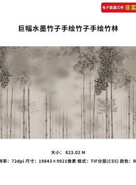 巨幅水墨竹子手绘竹子手绘竹林背景墙国画装饰O画竹韵壁画TIF素材
