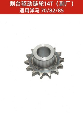 70/82/e85/加80/11808快配件割台收割机链轮改装23齿24齿加大.