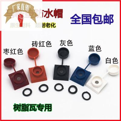 速发配件保护塑料盖子罗丝丁钻尾螺丝防水帽安装树脂瓦采光瓦自攻