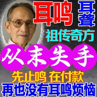 推荐 耳聋耳鸣神经性听力下降耳朵嗡嗡响耳康热 一贴见校 耳鸣贴