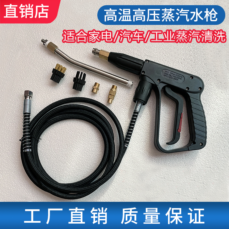 蒸汽清洗水枪 耐高温高压洗车枪 油烟机家电清洗枪工业锅炉配件