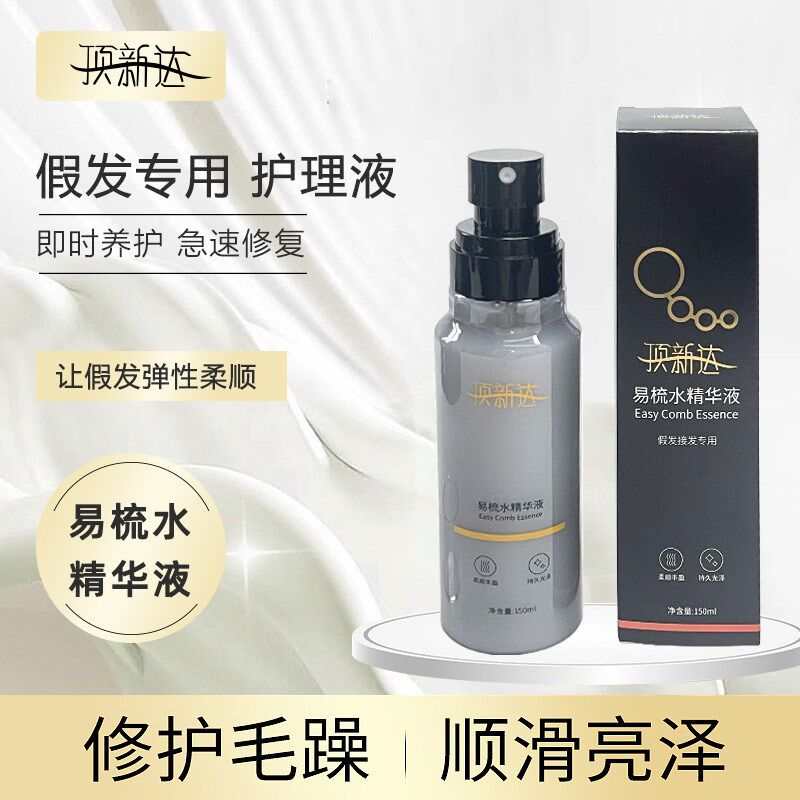 新品假发护理液营养液喷雾精油免洗打理液假发护理柔顺剂专用套装