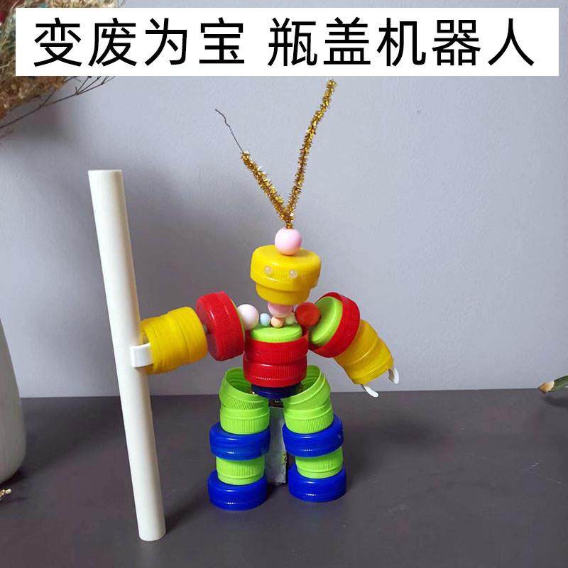 科技小制作小手工diy材料变废爲宝半成品 小学生小发明瓶盖机器人