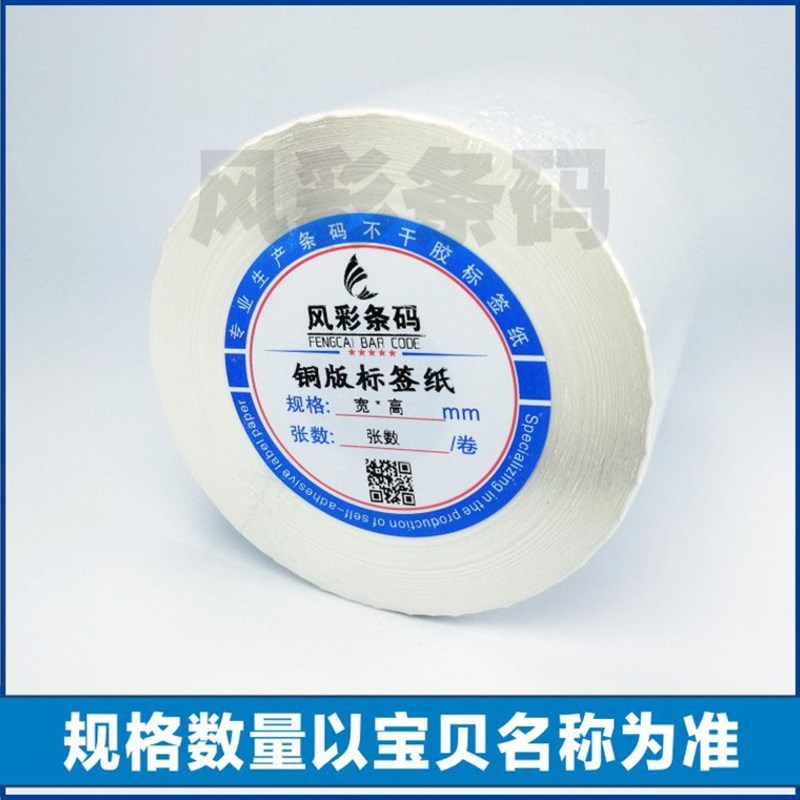 80*45*1100张 空白铜版不干胶标签条形码打印纸 服装贴纸标价粘纸