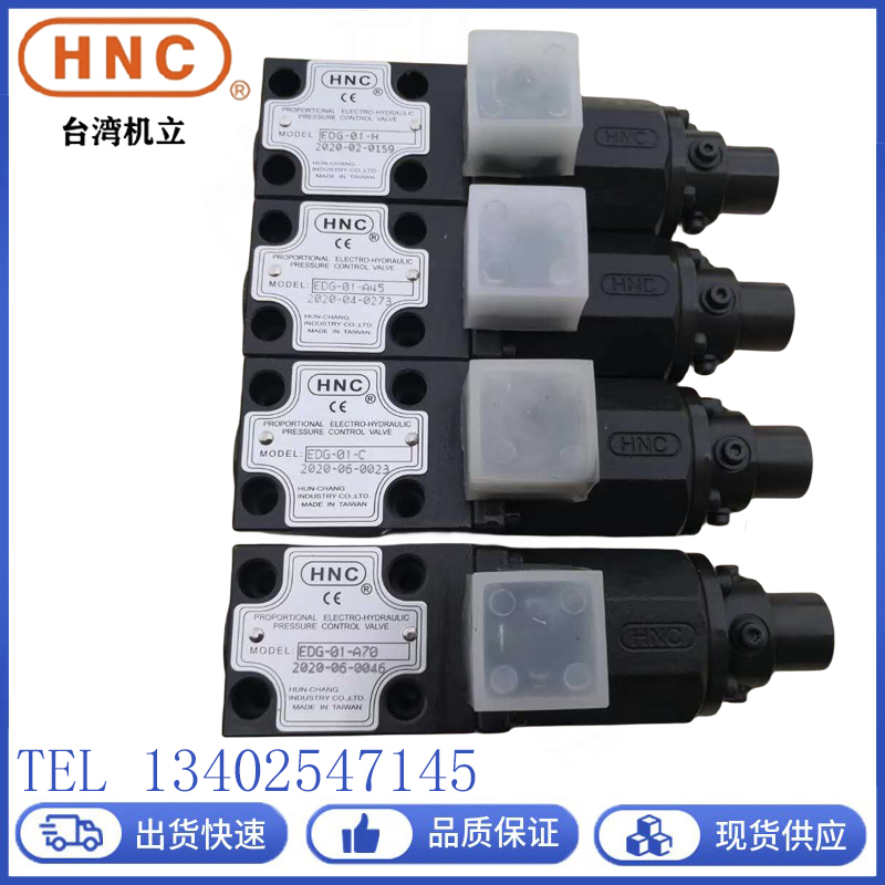 台湾HNC机立比例先导溢流阀EDG-01-C/H压力控制阀A45/A70液压阀