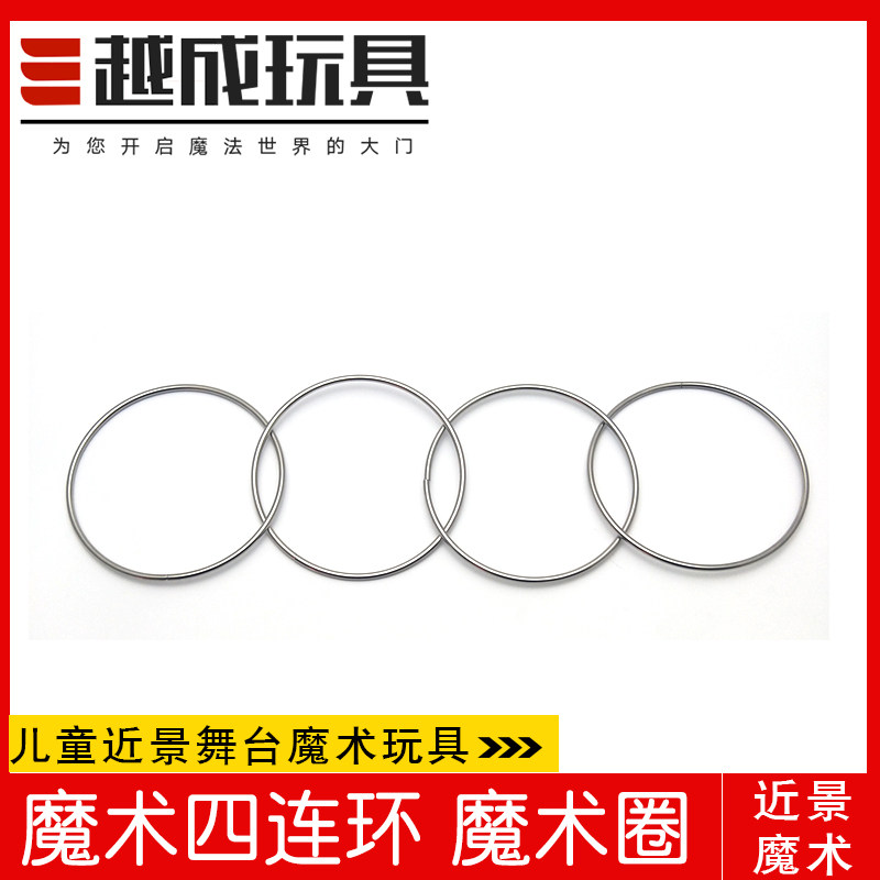 小众高货越成玩具 四连环 魔术道具 近景舞台地摊儿童玩具 中国环