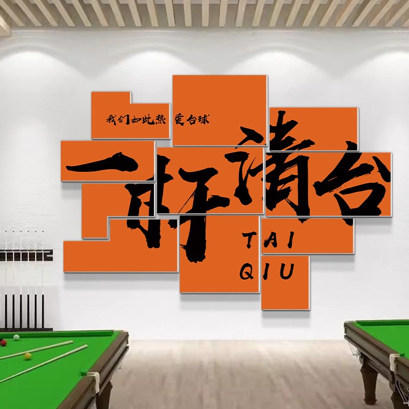 台球厅网红墙面装饰画桌球室标语打卡吧台形象背景墙海报墙贴壁画